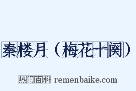 秦楼月（梅花十阕）是什么意思的图片